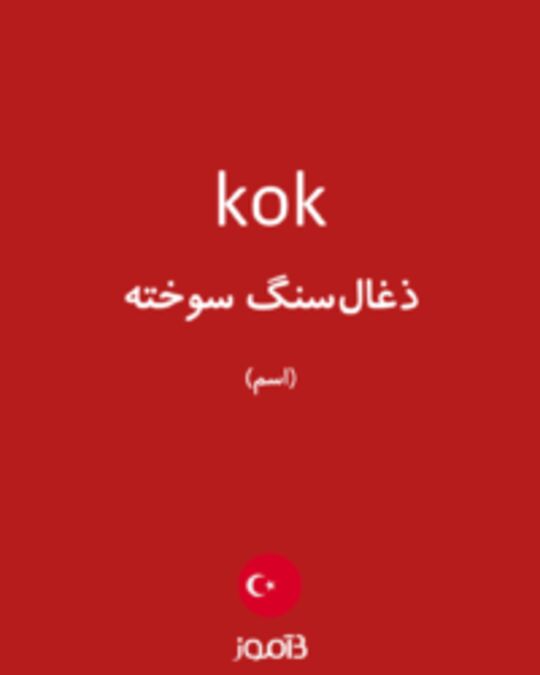  تصویر kok - دیکشنری انگلیسی بیاموز