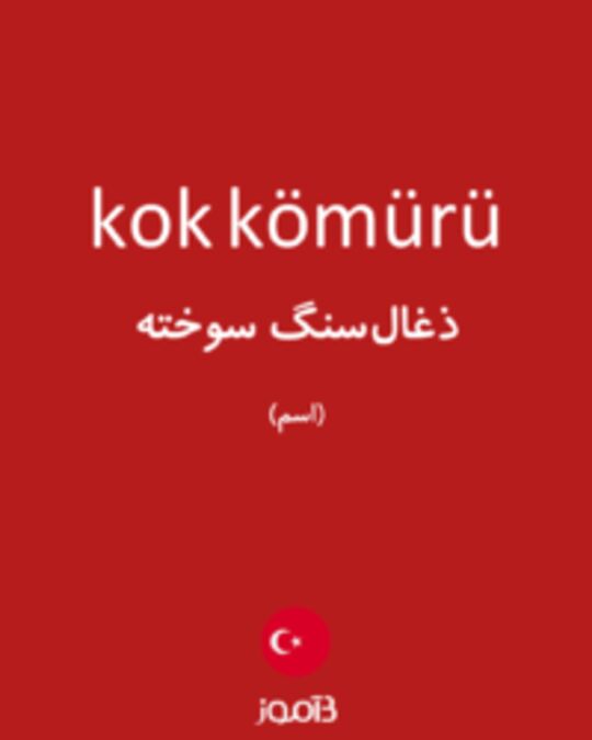  تصویر kok kömürü - دیکشنری انگلیسی بیاموز