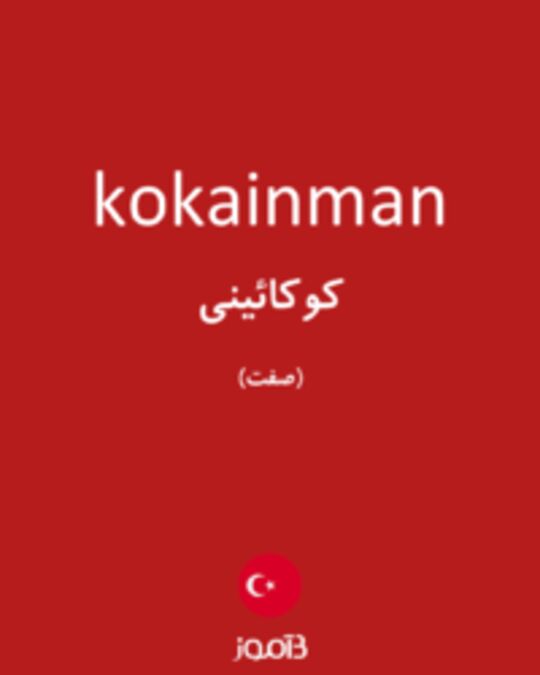  تصویر kokainman - دیکشنری انگلیسی بیاموز