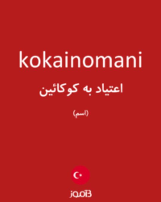  تصویر kokainomani - دیکشنری انگلیسی بیاموز