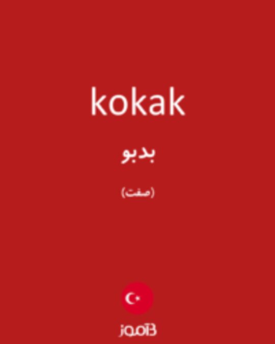  تصویر kokak - دیکشنری انگلیسی بیاموز