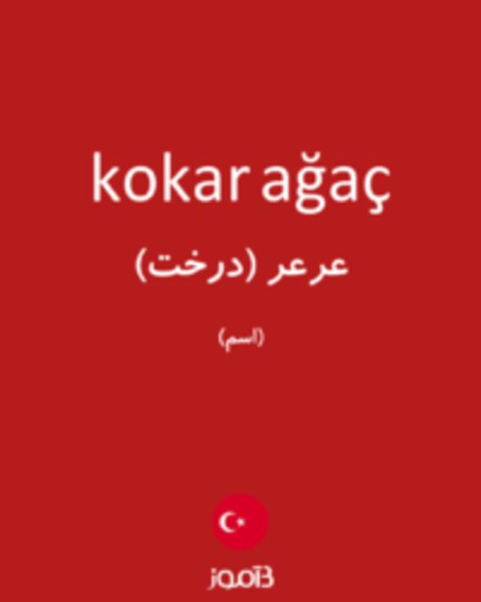  تصویر kokar ağaç - دیکشنری انگلیسی بیاموز