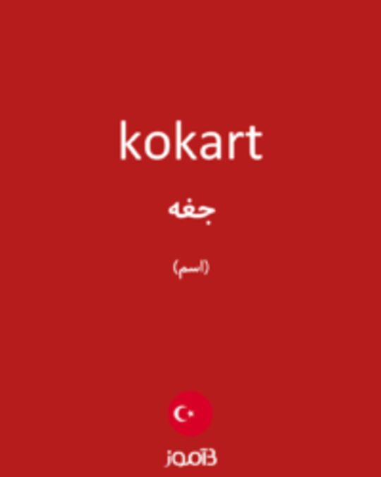  تصویر kokart - دیکشنری انگلیسی بیاموز