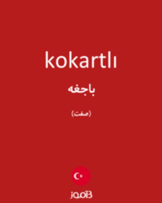  تصویر kokartlı - دیکشنری انگلیسی بیاموز