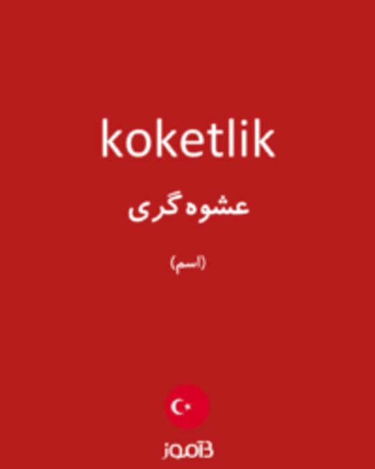  تصویر koketlik - دیکشنری انگلیسی بیاموز