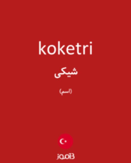  تصویر koketri - دیکشنری انگلیسی بیاموز