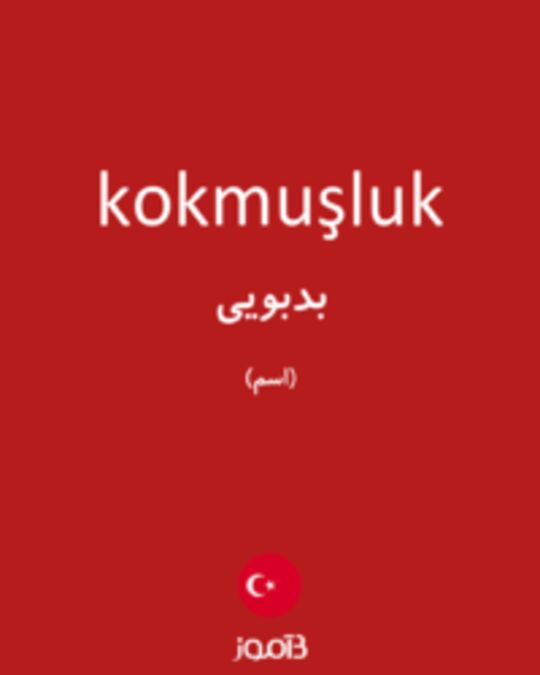  تصویر kokmuşluk - دیکشنری انگلیسی بیاموز