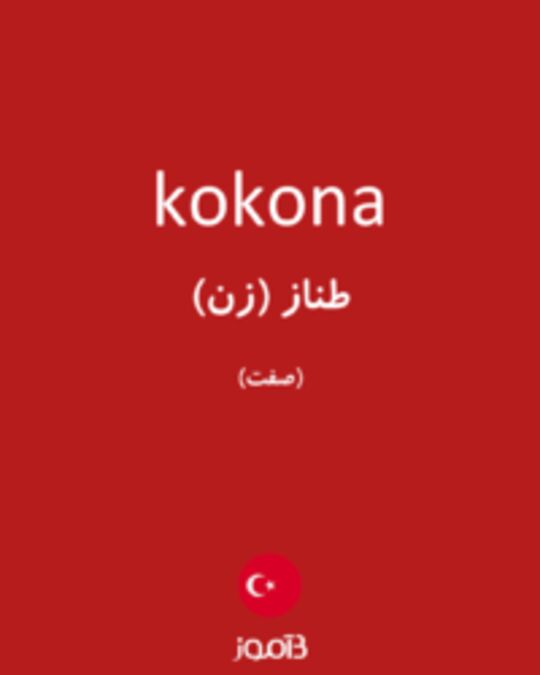  تصویر kokona - دیکشنری انگلیسی بیاموز