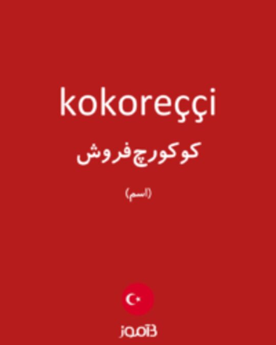  تصویر kokoreççi - دیکشنری انگلیسی بیاموز