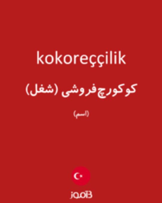  تصویر kokoreççilik - دیکشنری انگلیسی بیاموز