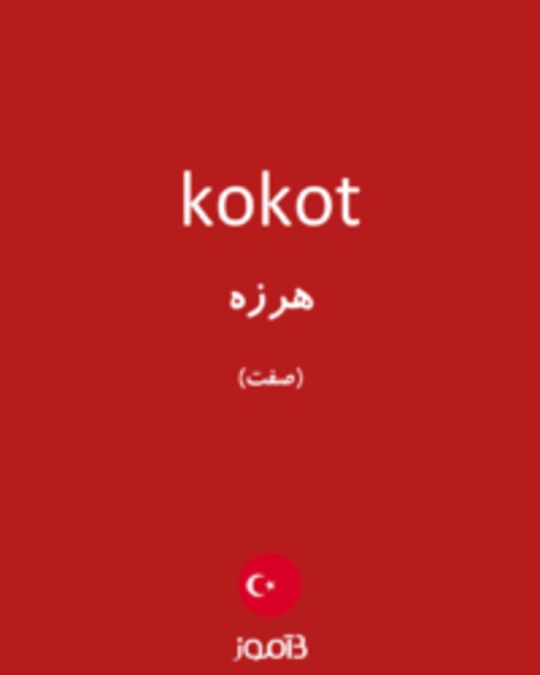  تصویر kokot - دیکشنری انگلیسی بیاموز