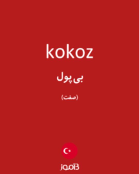  تصویر kokoz - دیکشنری انگلیسی بیاموز