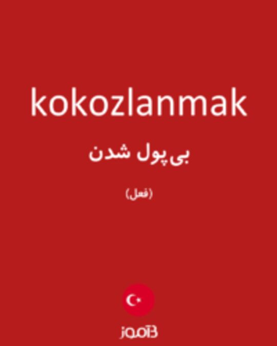  تصویر kokozlanmak - دیکشنری انگلیسی بیاموز