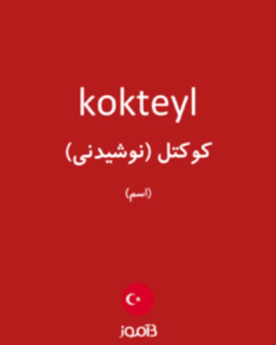  تصویر kokteyl - دیکشنری انگلیسی بیاموز