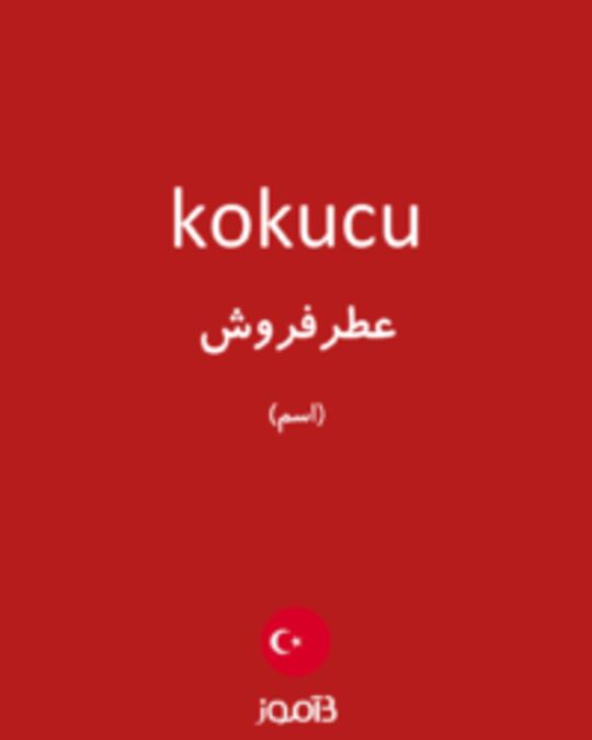  تصویر kokucu - دیکشنری انگلیسی بیاموز