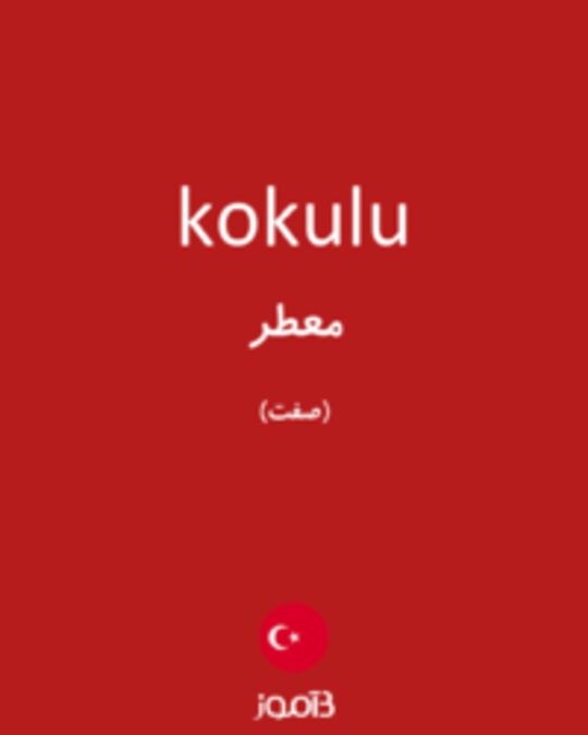  تصویر kokulu - دیکشنری انگلیسی بیاموز