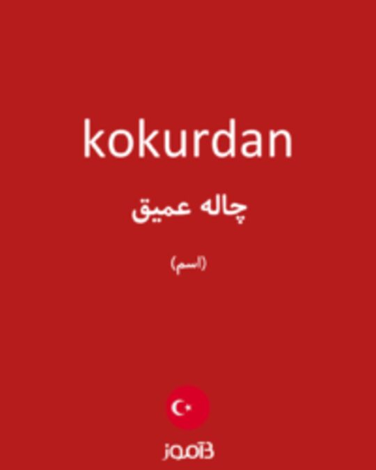  تصویر kokurdan - دیکشنری انگلیسی بیاموز