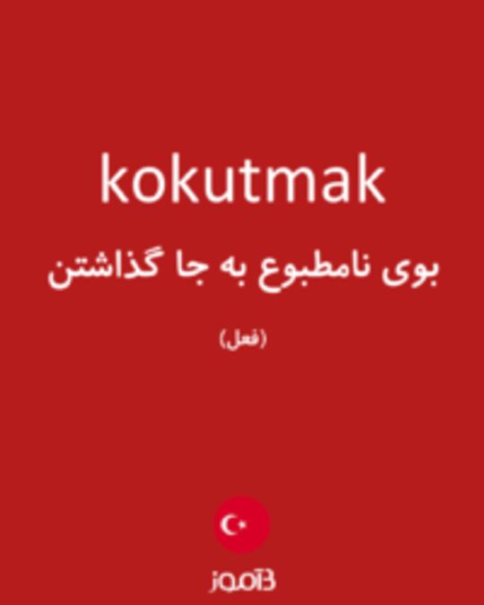  تصویر kokutmak - دیکشنری انگلیسی بیاموز