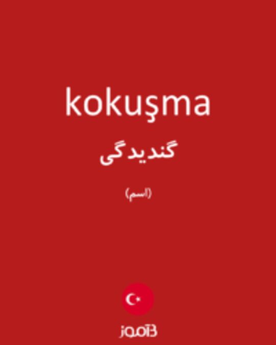  تصویر kokuşma - دیکشنری انگلیسی بیاموز