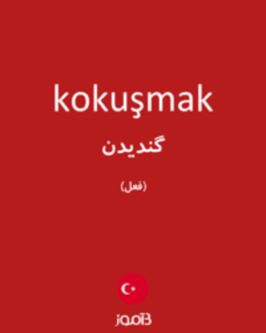  تصویر kokuşmak - دیکشنری انگلیسی بیاموز