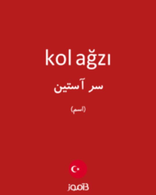  تصویر kol ağzı - دیکشنری انگلیسی بیاموز