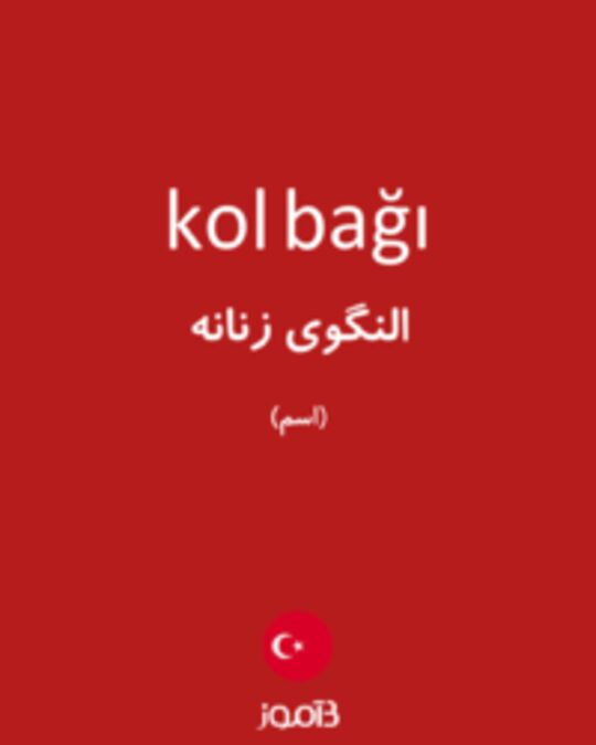  تصویر kol bağı - دیکشنری انگلیسی بیاموز