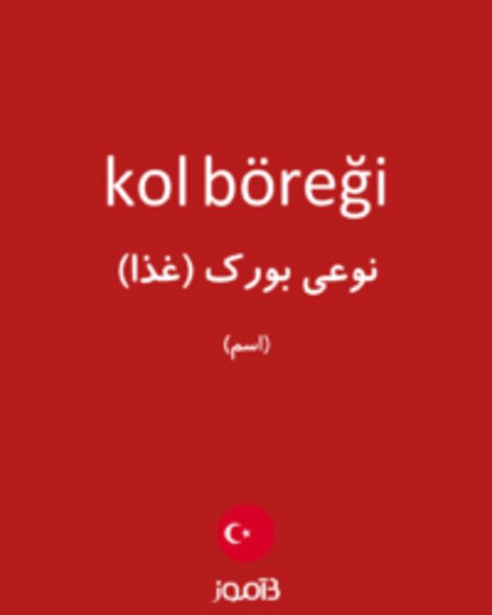  تصویر kol böreği - دیکشنری انگلیسی بیاموز