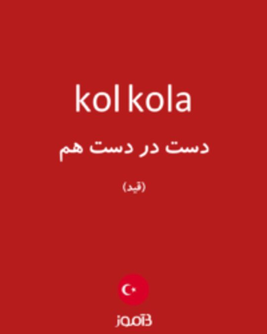  تصویر kol kola - دیکشنری انگلیسی بیاموز