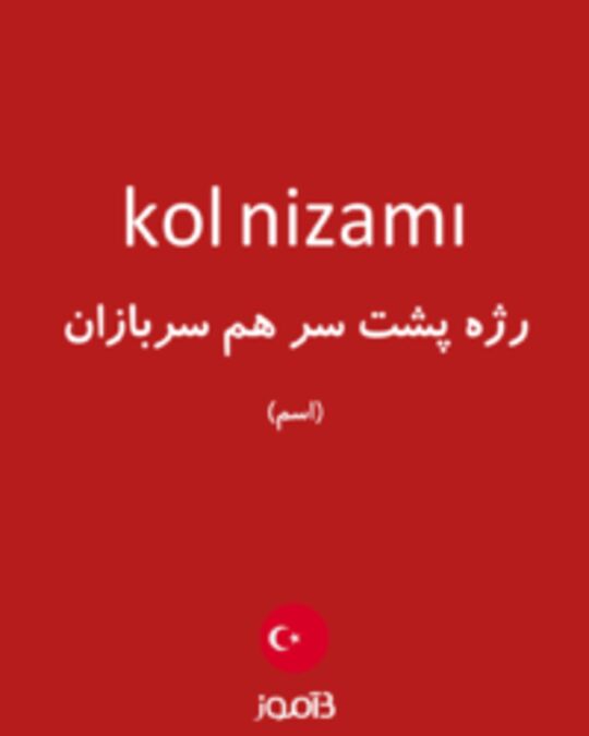  تصویر kol nizamı - دیکشنری انگلیسی بیاموز