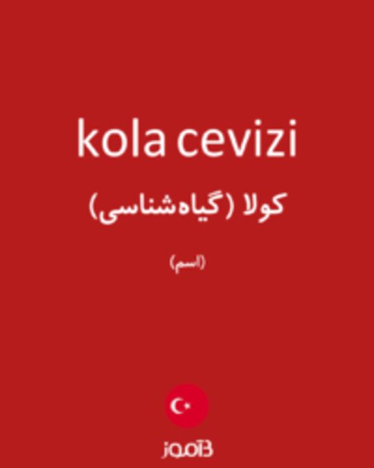  تصویر kola cevizi - دیکشنری انگلیسی بیاموز