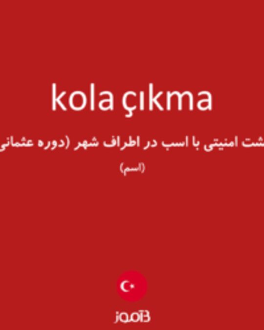  تصویر kola çıkma - دیکشنری انگلیسی بیاموز