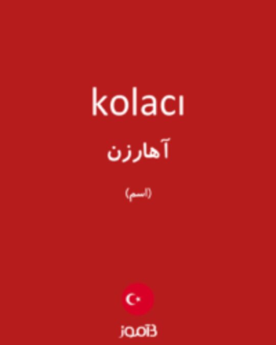  تصویر kolacı - دیکشنری انگلیسی بیاموز