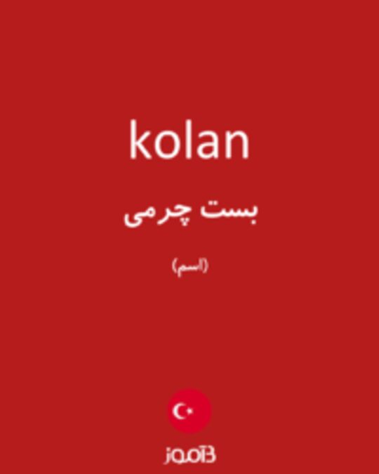  تصویر kolan - دیکشنری انگلیسی بیاموز