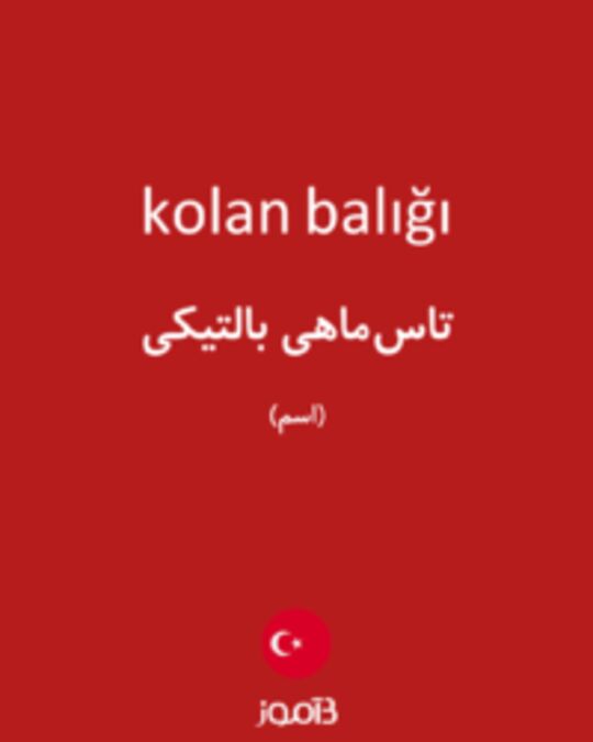  تصویر kolan balığı - دیکشنری انگلیسی بیاموز