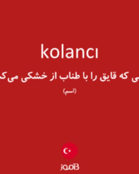  تصویر kolancı - دیکشنری انگلیسی بیاموز