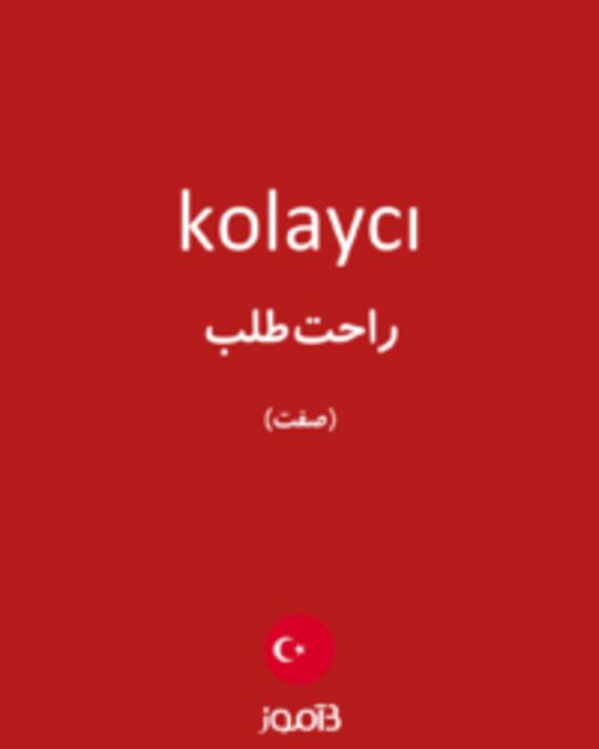  تصویر kolaycı - دیکشنری انگلیسی بیاموز