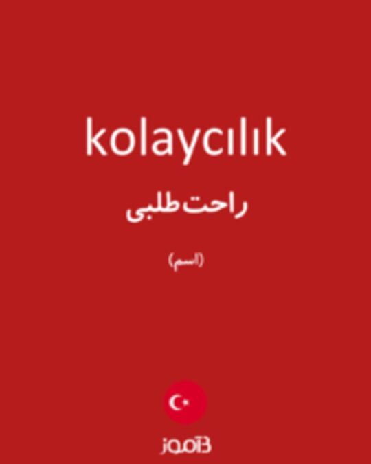  تصویر kolaycılık - دیکشنری انگلیسی بیاموز