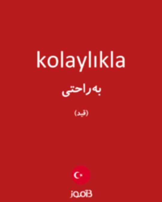  تصویر kolaylıkla - دیکشنری انگلیسی بیاموز