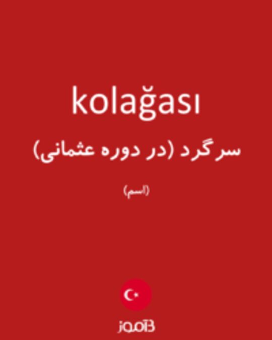  تصویر kolağası - دیکشنری انگلیسی بیاموز