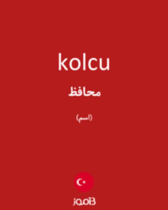  تصویر kolcu - دیکشنری انگلیسی بیاموز