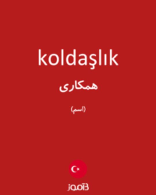  تصویر koldaşlık - دیکشنری انگلیسی بیاموز