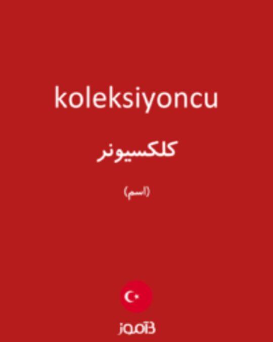  تصویر koleksiyoncu - دیکشنری انگلیسی بیاموز