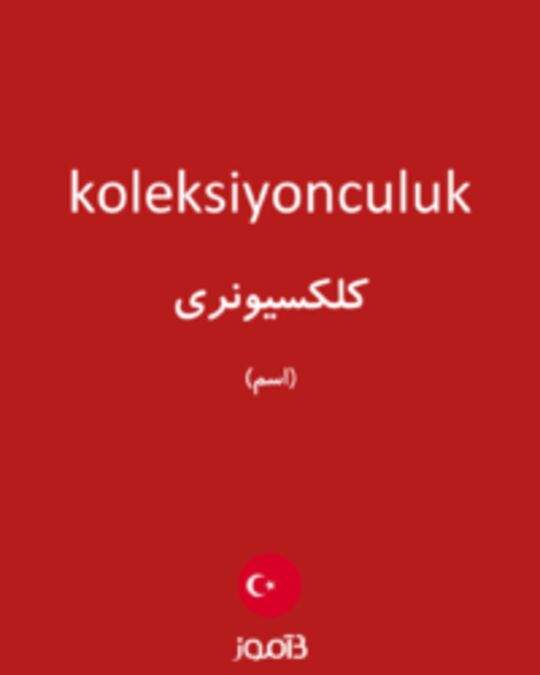  تصویر koleksiyonculuk - دیکشنری انگلیسی بیاموز