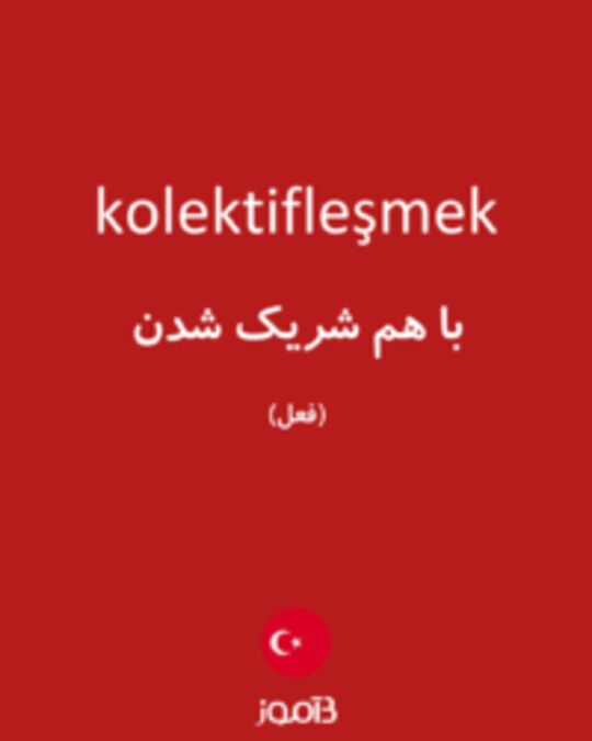  تصویر kolektifleşmek - دیکشنری انگلیسی بیاموز