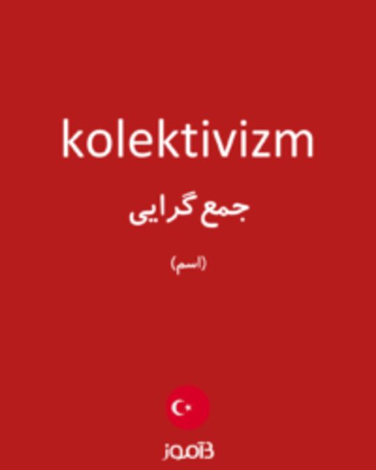  تصویر kolektivizm - دیکشنری انگلیسی بیاموز