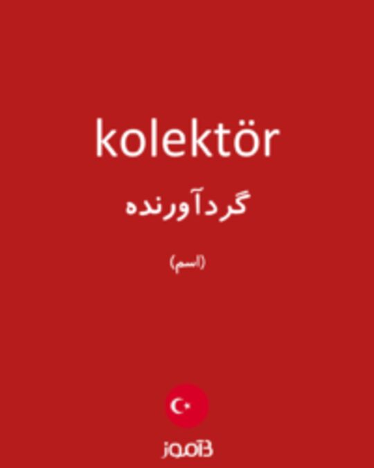  تصویر kolektör - دیکشنری انگلیسی بیاموز