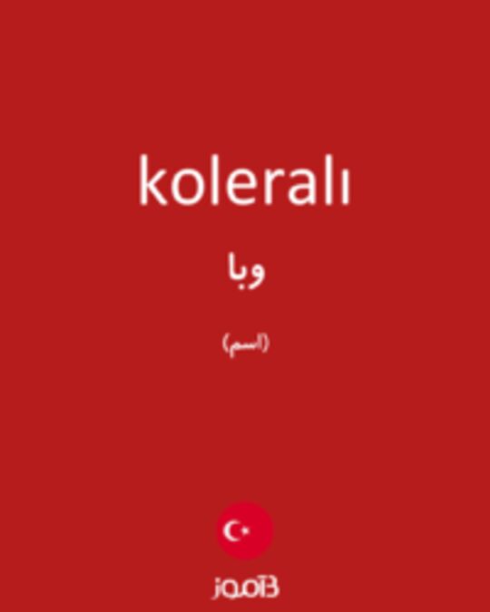  تصویر koleralı - دیکشنری انگلیسی بیاموز