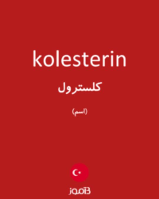  تصویر kolesterin - دیکشنری انگلیسی بیاموز