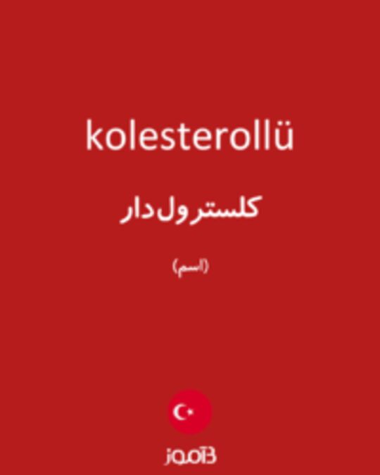  تصویر kolesterollü - دیکشنری انگلیسی بیاموز