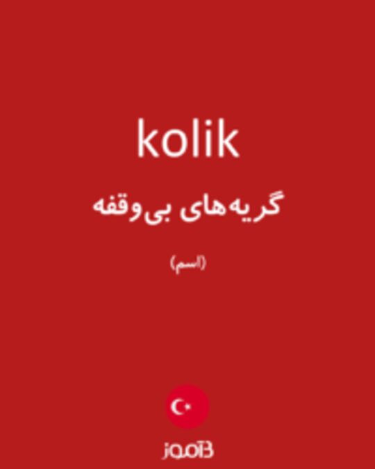  تصویر kolik - دیکشنری انگلیسی بیاموز